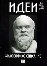 Философско списание „Идеи”, 2009/ брой 1