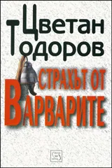 Страхът от Варварите