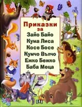 Приказки за Зайо Байо, Кума Лиса, Косе Босе, Кумчо Вълчо, Ежко Бежко, Баба Меца