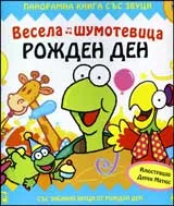 Весела шумотевица: Рожден ден