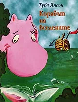 Корабът на вселените