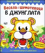 Весела шумотевица: Джунглата