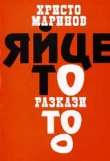 Яйцето