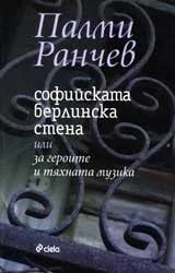 Софийската Берлинска стена