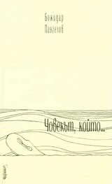 Човекът, който...