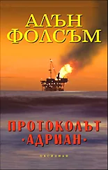 Протоколът "Адриан"
