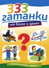 333 гатанки от близо и далеч