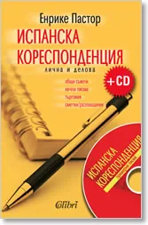 Испанска кореспонденция + CD
