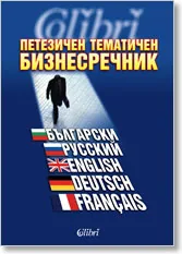 Петезичен тематичен бизнес речник