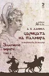 Царицата на Палмира, Том 2: Златните вериги