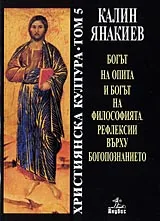 Богът на опита и Богът на философията. Рефлексии върху богопознанието