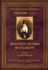 Творения – Том 2: Простите истини на сърцето