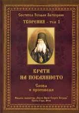 Творения – Том 1: Врати на покаянието
