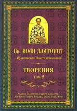 Творения – Том 5
