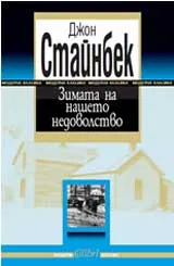 Зимата на нашето недоволство