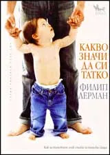 Какво значи да си татко