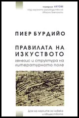 Правилата на изкуството
