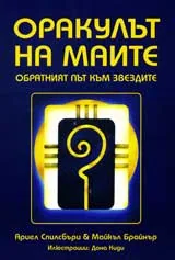 Оракулът на маите. Обратният път към звездите + 44 карти