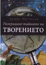 Разкриване тайните на Творението