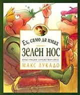 Ех, само да имах зелен нос!