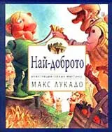 Най-доброто
