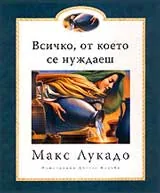 Всичко, от което се нуждаеш