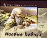 Истинският разказ за Ноевия ковчег