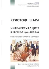 Интелектуалците в Европа през XIX век.