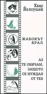 Жабокът крал. Аз те обичам, защото се нуждая от теб