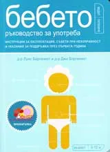 Бебето: ръководство за употреба