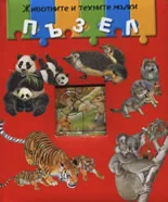 Животните и техните малки с пъзел