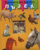 Животните във фермата с пъзел