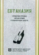 Евтаназията