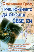 Приключението да откриеш себе си