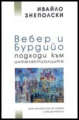 Вебер и Бурдийо