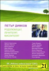 Петър Димков: Родолюбецът, лечителят, мислителят