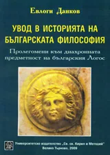 Увод в историята на българската философия
