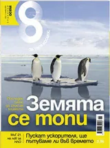 Списание 8, 2009/брой 11