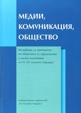 Медии, комуникация, общество