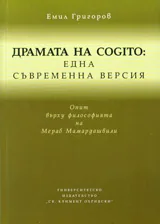 Драмата на cogito: една съвременна версия