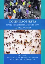 Социологията пред предизвикателството на различията