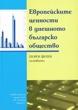 Европейските ценности в днешното българско общество