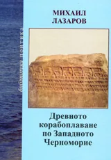 Древното корабоплаване по Западното Черноморие