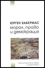 Морал, право и демокрация