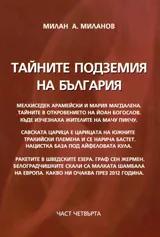 Тайните подземия на България, Част 4