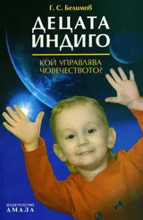 Децата Индиго. Кой управлява човечеството?