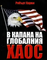 В капана на глобалния хаос