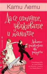 Да се обичате, уважавате и мамите