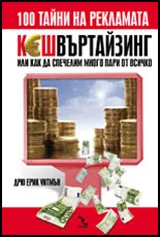 КЕШвъртайзинг