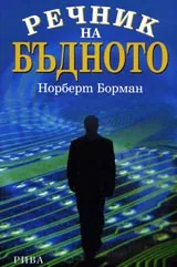 Речник на бъдното